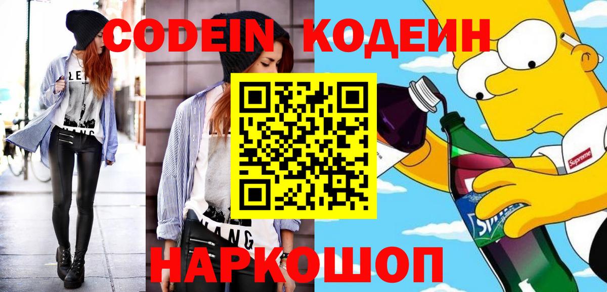 Codein напиток Lean (лин)  Вход с VPN  Каменск-Уральский  Codein Purple Drank 